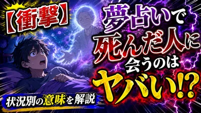 【衝撃】夢占いで死んだ人に会うのはヤバい！？状況別の意味を解説