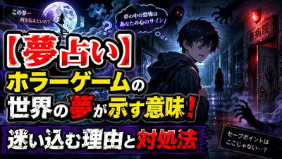 【夢占い】ホラーゲームの世界の夢が示す意味！迷い込む理由と対処法