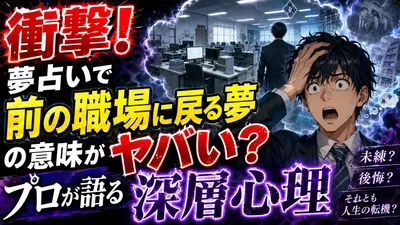 衝撃！夢占いで前の職場に戻る夢の意味がヤバい？プロが語る深層心理