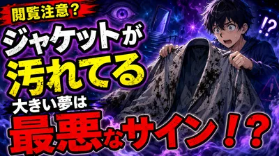 閲覧注意？夢占いでジャケットが汚れてる・大きい夢は最悪なサイン！？