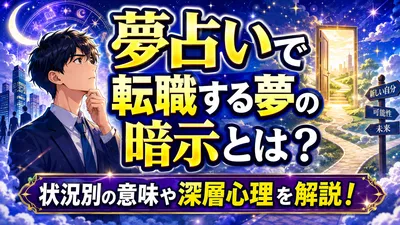 夢占いで転職する夢の暗示とは？状況別の意味や深層心理を解説！