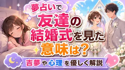 夢占いで友達の結婚式を見た意味は？吉夢や心理を優しく解説