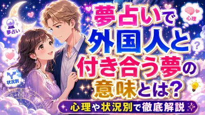 夢占いで外国人と付き合う夢の意味とは？心理や状況別で徹底解説