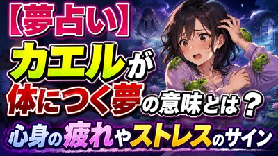 【夢占い】カエルが体につく夢の意味とは？心身の疲れやストレスのサイン