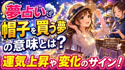 夢占いで帽子を買う夢の意味とは？運気上昇や変化のサイン！