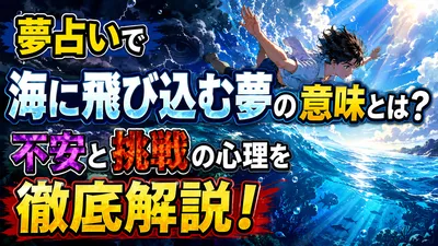 夢占いで海に飛び込む夢の意味とは？不安と挑戦の心理を徹底解説！