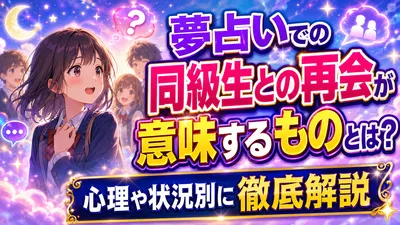 夢占いでの同級生との再会が意味するものとは？心理や状況別に徹底解説