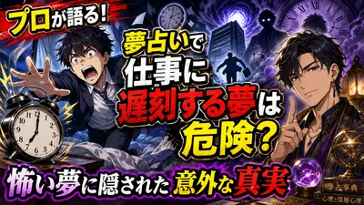 プロが語る！夢占いで仕事に遅刻する夢は危険？怖い夢に隠された意外な真実