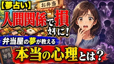 【夢占い】人間関係で損する前に！弁当屋の夢が教える本当の心理とは？
