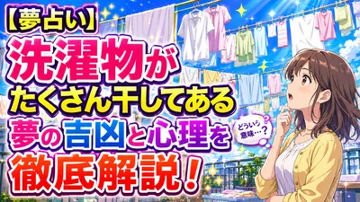 【夢占い】洗濯物がたくさん干してある夢の吉凶と心理を徹底解説！