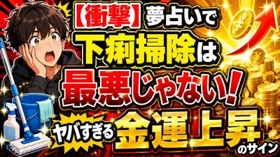 【衝撃】夢占いで下痢掃除は最悪じゃない！ヤバすぎる金運上昇のサイン