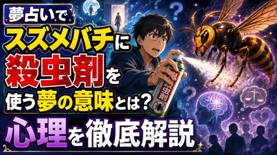 夢占いでスズメバチに殺虫剤を使う夢の意味とは？心理を徹底解説