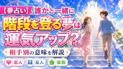 【夢占い】誰かと一緒に階段を登る夢は運気アップ？相手別の意味を解説