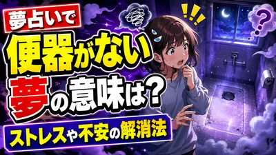 夢占いで便器がない夢の意味は？ストレスや不安の解消法