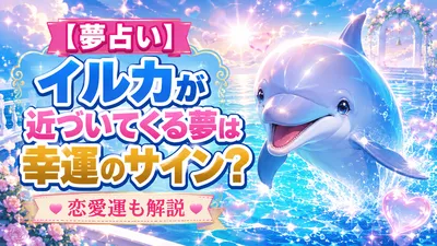 【夢占い】イルカが近づいてくる夢は幸運のサイン？恋愛運も解説