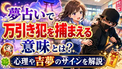夢占いで万引き犯を捕まえる意味とは？心理や吉夢のサインを解説