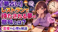 【夢占い】レストランで待たされる夢の意味とは？恋愛や心理を解説