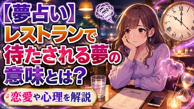 【夢占い】レストランで待たされる夢の意味とは？恋愛や心理を解説