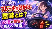 夢占いでブレーキが効かない意味とは？心理や警告を優しく解説