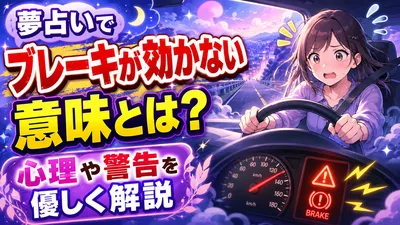 夢占いでブレーキが効かない意味とは？心理や警告を優しく解説