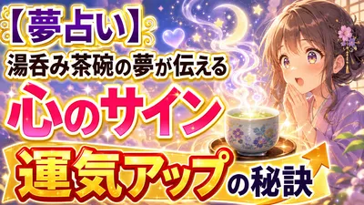 【夢占い】湯呑み茶碗の夢が伝える心のサインと運気アップの秘訣