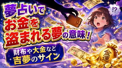 夢占いでお金を盗まれる夢の意味！財布や大金など吉夢のサイン