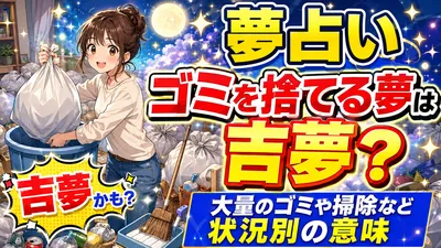 夢占いでゴミを捨てる夢は吉夢？大量のゴミや掃除など状況別の意味