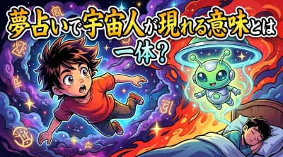 夢占いで宇宙人が現れる意味とは一体？